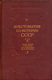 Хрестоматия по истории СССР. Том 2. Часть 1. 1682 - 1856