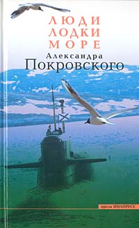 Люди, лодки, море Александра Покровского. А. Покровский