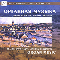 Органная музыка