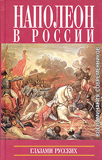 Zakazat.ru: Наполеон в России глазами русских