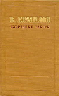 В. Ермилов. Избранные работы в трех томах. Том 1