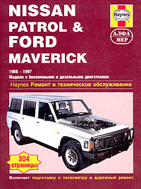 Nissan Patrol & Ford Maverick. Ремонт и техническое обслуживание. Тим Инхофф, Джон Эйч Хейнес