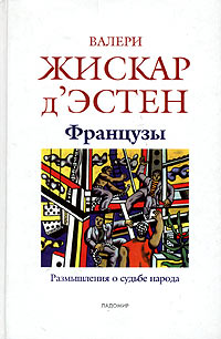 Иллюстрация к книге Французы. Размышления о судьбе народа Французы. Размышления о судьбе народа