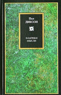 Пол Диксон Фабрики мысли