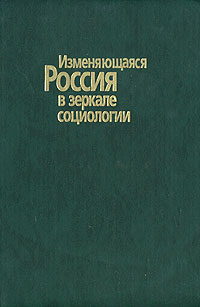 Изменяющаяся Россия в зеркале социологии