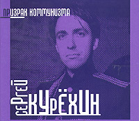 Сергей Курехин. Призрак коммунизма