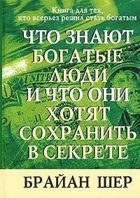 Что знают богатые люди и что они хотят сохранить в секрете. Брайан Шер