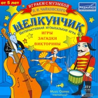 Играем с музыкой П.И. Чайковского: Щелкунчик