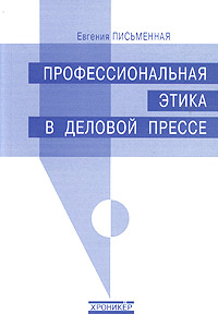 Профессиональная этика в деловой прессе. Евгения Письменная