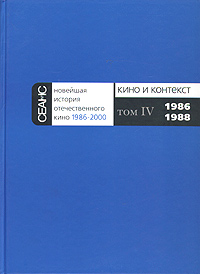 Новейшая история отечественного кино. 1986-2000. В 7 томах. Часть 2. Кино и контекст. Том 4. 1986-1988