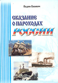 Сказание о пароходах России