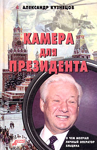 Камера для президента. Александр Кузнецов