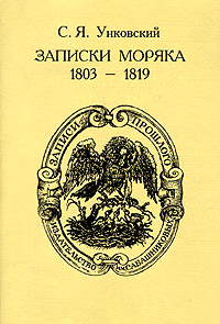 Записки моряка. 1803-1819. С. Я. Унковский