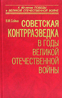 Советская контрразведка в годы Великой Отечественной войны. В. М. Сойма