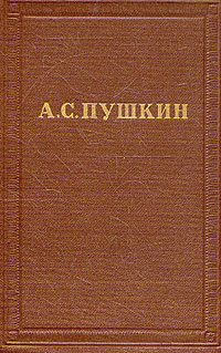 А. С. Пушкин. Полное собрание сочинений в десяти томах. Том 7
