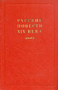 Русские повести XIX века (70 - 90-х годов). В двух томах. Том 2