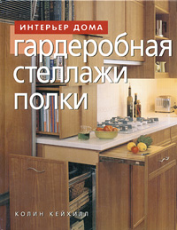 Колин Кейхилл Гардеробная, стеллажи, полки