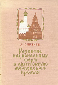 Развитие национальных форм в архитектуре Московского Кремля
