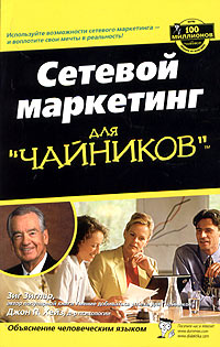 Зиг Зиглар, Джон П. Хейз Сетевой маркетинг для