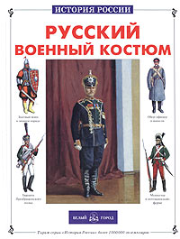 Русский военный костюм. Юрий Каштанов