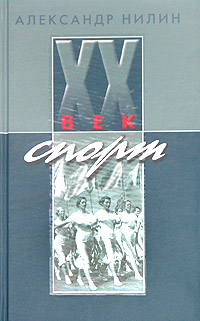 Zakazat.ru XX век. Спорт