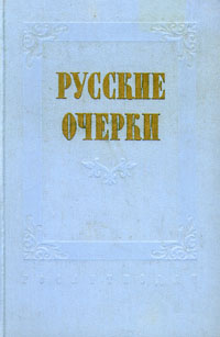 Русские очерки. В трех томах. Том 1