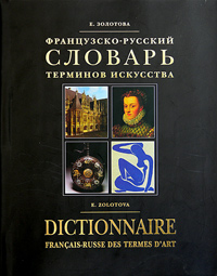 -    / Dictionnaire francais-russe des termes d'art