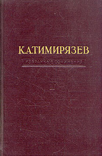 К. А. Тимирязев. Избранные сочинения в четырех томах. Том 3
