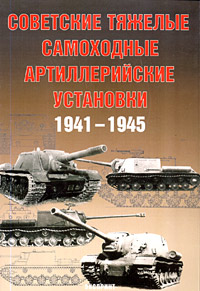 Sovetskiye Tyazhelyye Samokhodnyye Artilleriyskiye Ustanovki 19411945 - A G Solyankin M V Pavlov I V Pavlov I G Zheltov