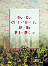 Великая Отечественная война. 1941-1945