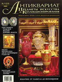 Антиквариат, предметы искусства и коллекционирования, №1-2, январь-февраль 2004