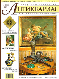 Антиквариат, предметы искусства и коллекционирования, №4, апрель 2005