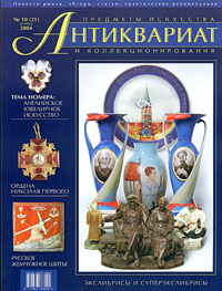 Антиквариат, предметы искусства и коллекционирования, №10, октябрь 2004