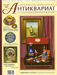 Антиквариат, предметы искусства и коллекционирования, №9, сентябрь 2004