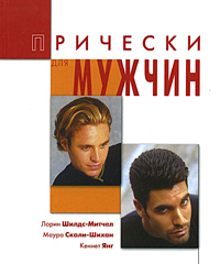 Лорин Шилдс-Мичел, Маура Скали-Шихан, Кеннет Янг Прически для мужчин. Уход и укладка волос средства для ухода и укладки волос heishui