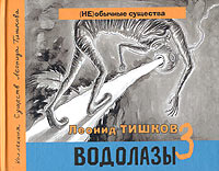 Водолазы-3 (+ CD). Леонид Тишков