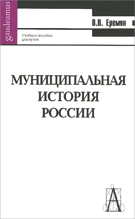 История муниципальный. Муниципальная история России. Еремян Виталий Владимирович. Еремян. Виталий Еремян РУДН.