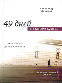 49 дней с родными душами. Александр Давыдов