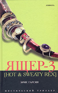 Эрик Гарсия Ящер-3 пальто гарсия