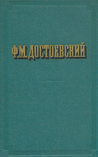 Ф. М. Достоевский. Повести и рассказы. В двух томах. Том 2