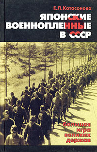 Японские военнопленные в СССР: большая игра великих держав. Е. Л. Катасонова