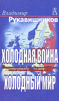 Холодная война, холодный мир. Общественное мнение в США и Европе о СССР / России, внешней политике и безопасности Запада. Владимир Рукавишников