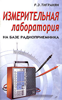 Р. Э. Тигранян Измерительная лаборатория на базе радиоприемника