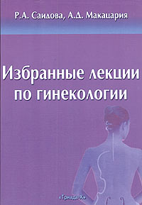 Избранные лекции по гинекологии. Р. А. Саидова, А. Д. Макацария