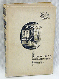 Альманах библиофила. Номерованный экземпляр № 230YS-17601 Альманах библиофила. Номерованный экземпляр № 230YS-17601Библиографическая редкость. Издание 1929 года. Напечатало по постановлению Совета Ленинградского общества библиофилов в количестве 300 экземпляров, из коих 44 именных и 256 нумерованных (1-256). Номер настоящего экземпляра 230. Множество иллюстраций на отдельных листах. Издательская картонная обложка. Сохранность хорошая. Альманах библиофила 1929 года, предлагаемый вниманию читателя был подготовлен и выпущен группой энтузиастов-книжников, объединившихся в Ленинградское общество библиофилов.Это былине просто удачливые собиратели книг, это были горячие пропагандисты и защитники книги, тонкие знатоки истории книгопечатания, книгораспространения и книжной графики. В Альманах библиофила вошли статьи: А.И.Малеин. О библиофильстве в древности Н.Ю.Ульянинский. О библиофилии (Факты и мысли) М.Н.Куфаев. Пушкин-библиофил А.М.Ловягин. Конан-Дойль и книга Б.М.Чистяков. Супер-экслибрис и библиофилия И.М.Картавцов. Об одном летучем издании XVIII в., относящемся к Пугачевскому Бунту М.И.Ахун. Декабристы и полковые библиотеки (Библиографическая заметка)и многие другие.