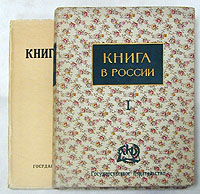 Книга в России. В 2 частях (комплект)YS-17601 Книга в России. В 2 частях (комплект)YS-17601Москва, 1924 год, Государственное издательство. Множество иллюстраций. Первый том в издательском переплете, второй - в издательской обложке. Книги в хорошем состоянии, представляют культурно-историческую ценность.Монография известных русских книговедов и библиографов вышла тиражом 3000 экз. Редакторами этих двух томов являются профессор А. А. Сидоров - знаменитый историк искусства, книговед и библиофил и В. Я. Адарюков, в то время заведовавший кабинетом русской гравюры отдела Изящных Искусств.Предлагаемое издание, выпускаемое Госиздатом по случаю своего пятилетнего юбилея, ставит себе целью в первый, может быть, раз обозреть и сделать ясной и четкой картину развития книжного дела, - но и не только книжного дела - искусства книги - в России; с первых шагов ее, из рукописной колыбели, до конца XIX века, проследить, как книга была верной спутницей, и даже больше, - выразительницей нашей культуры. Первый том охватывает историю русской книги от начала письменности до 1800 года, второй - историю русской книги девятнадцатого века. В конце второго тома отдельной главой даны портреты издателей, художников и книгопродавцев. История книги в России рассматривается преимущественно со стороны эволюции полиграфического искусства, хотя авторы и не ограничиваются этой задачей.