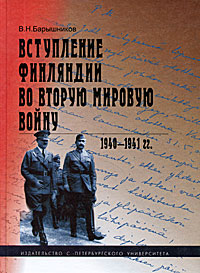 Вступление Финляндии во Вторую мировую войну. 1940-1941 гг.. В. Н. Барышников