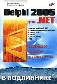 Delphi 2005 для .NET. Евгений Марков, Владимир Никифоров