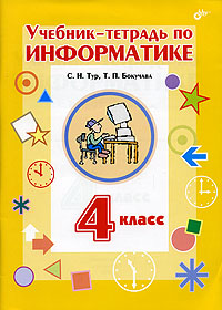 Учебник-тетрадь по информатике. 4 класс. С. Н. Тур, Т. П. Бокучава