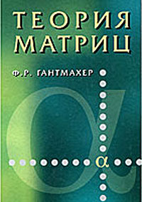 Теория матриц. Ф. Р. Гантмахер